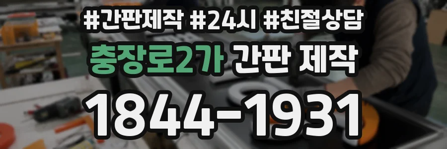 충장로2가 간판 제작