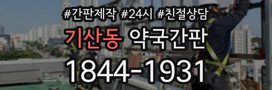 기산동 약국간판 상담 전화 1844-1931