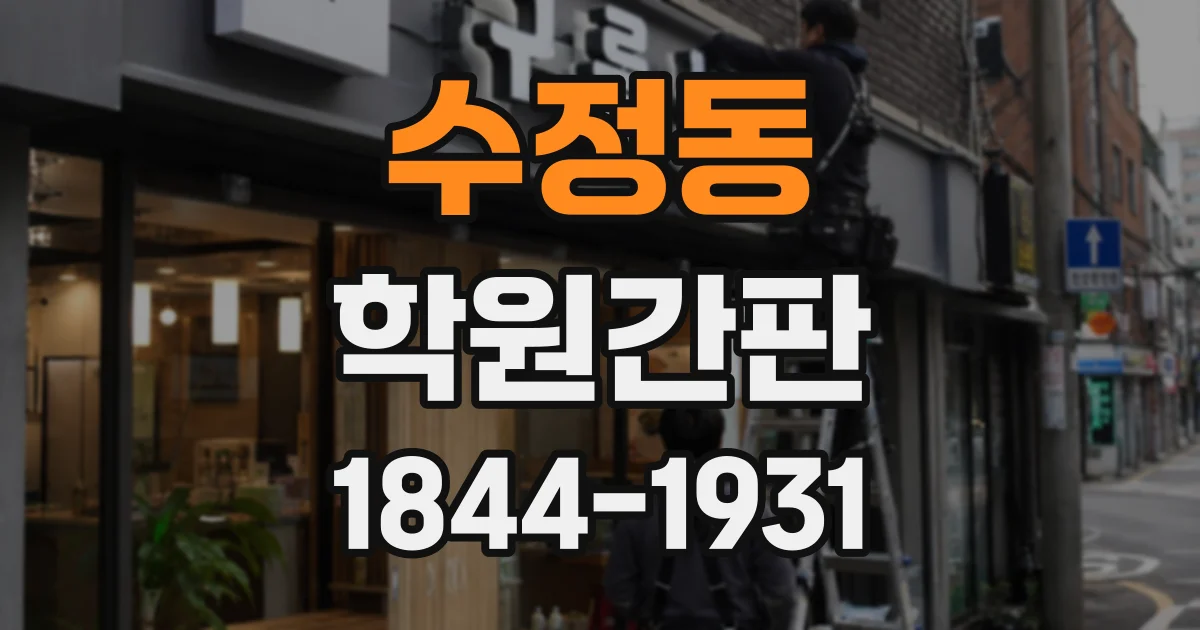 수정동 학원간판