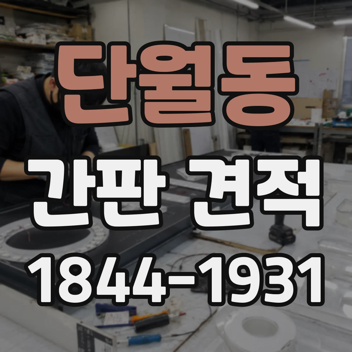 단월동 간판 견적