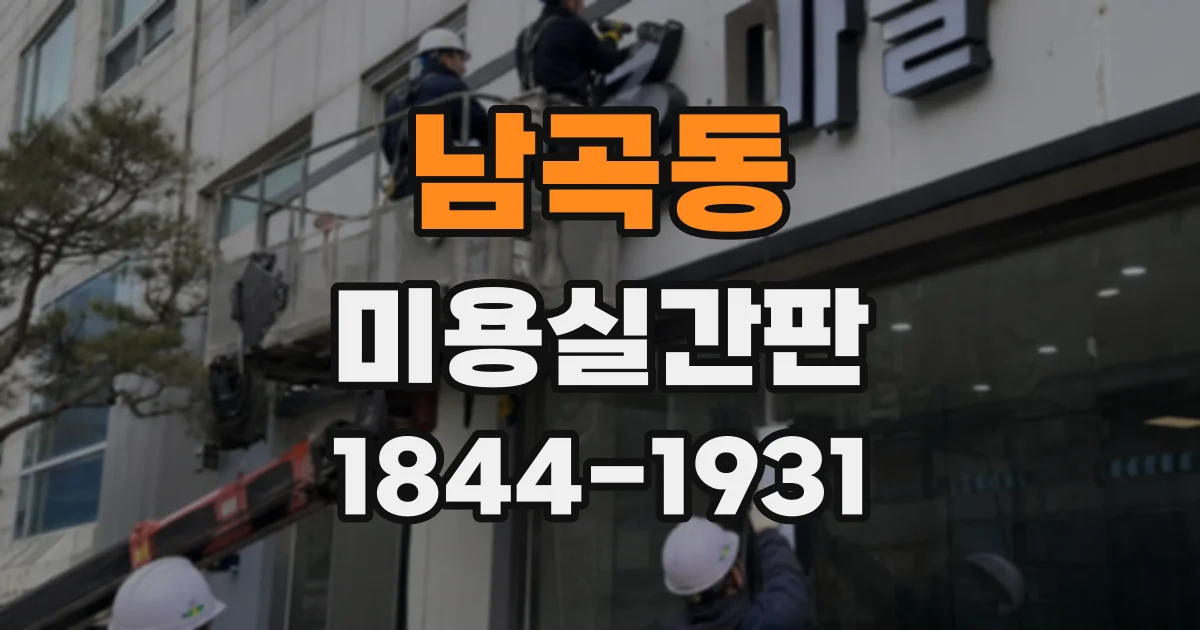 남곡동 미용실간판