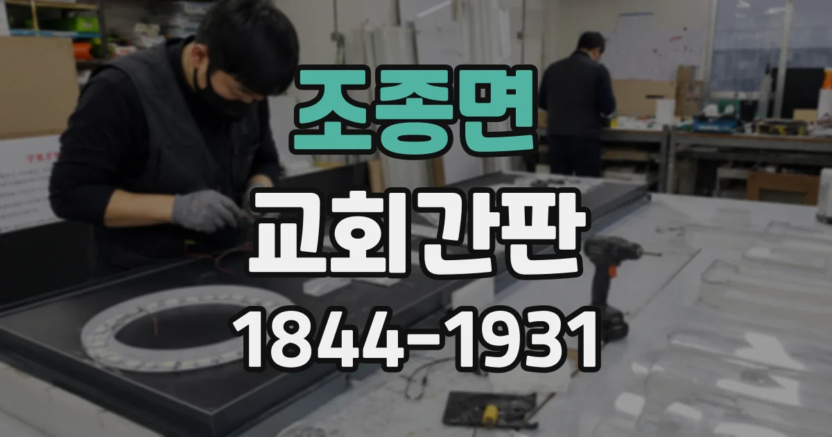 조종면 교회간판