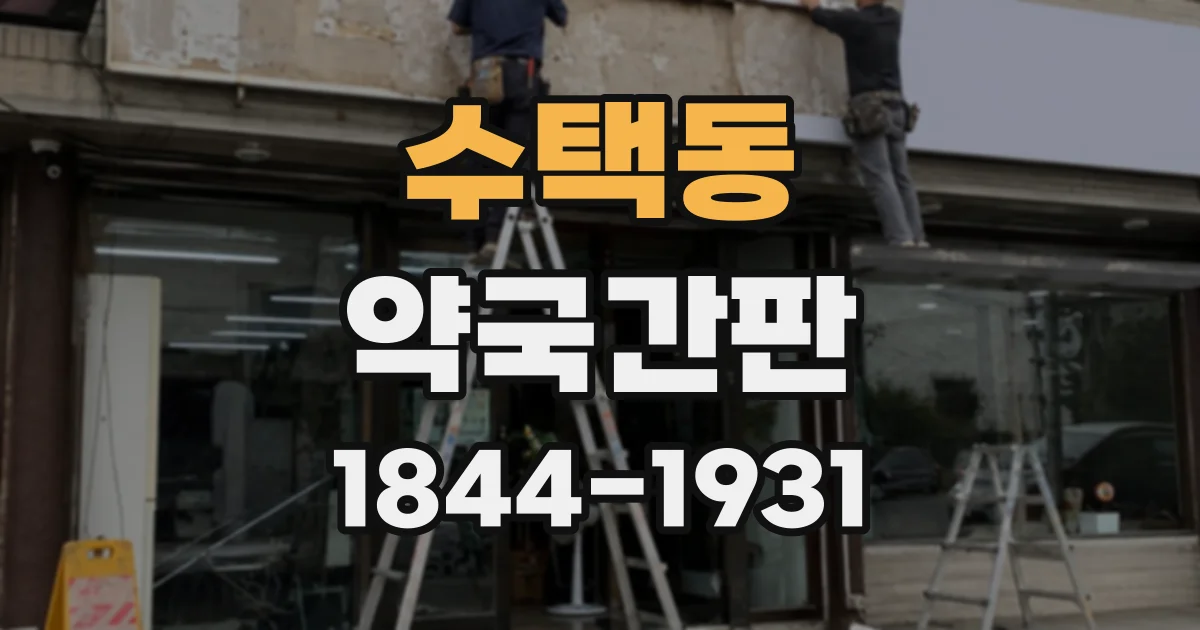 수택동 약국간판