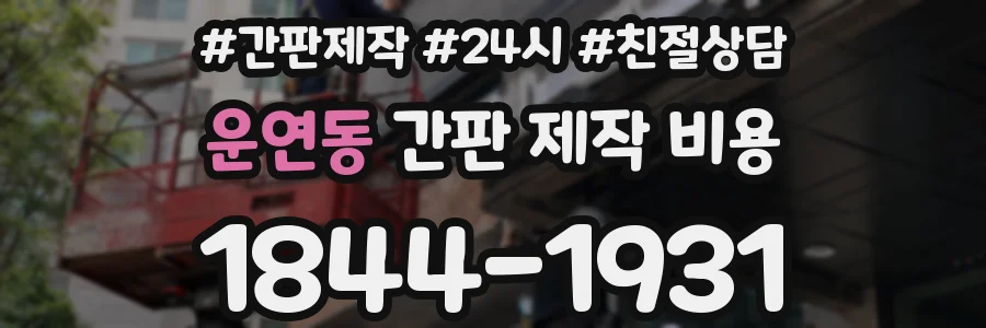 운연동 간판 제작 비용