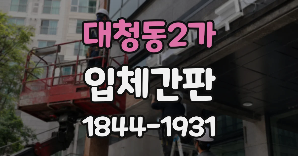 대청동2가 입체간판