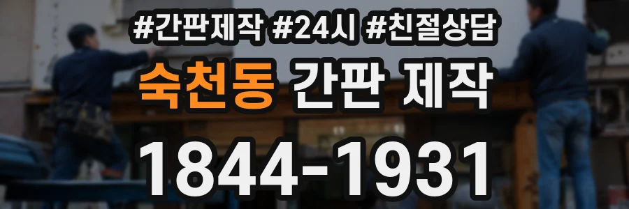 숙천동 간판 제작