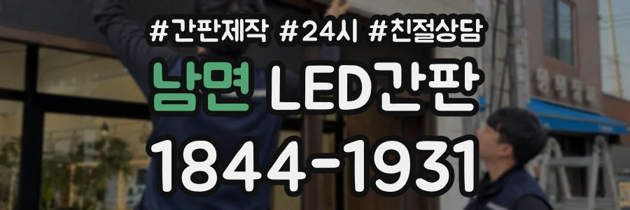 남면 LED간판 상담 전화 1844-1931
