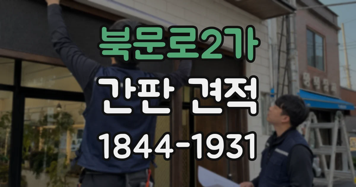 북문로2가 간판 견적