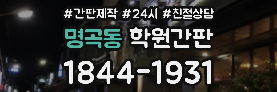 명곡동 학원간판 상담 전화 1844-1931
