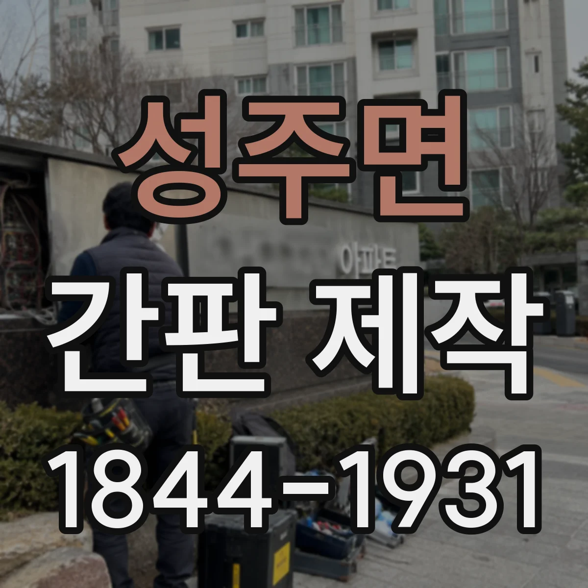 성주면 간판 제작