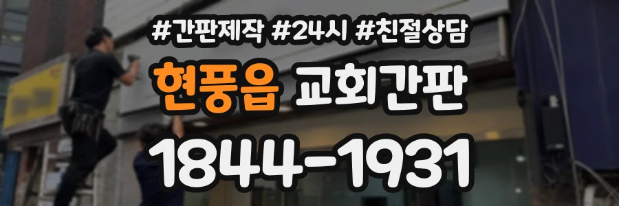 현풍읍 교회간판 상담 전화 1844-1931