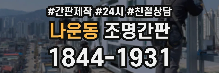 나운동 조명간판 상담 전화 1844-1931