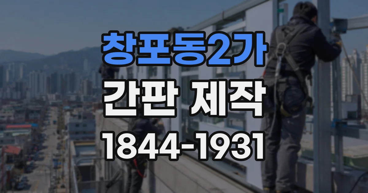 창포동2가 간판 제작