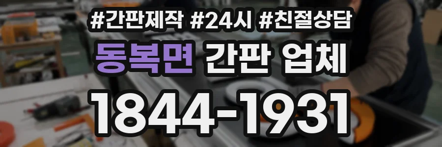 동복면 간판 업체