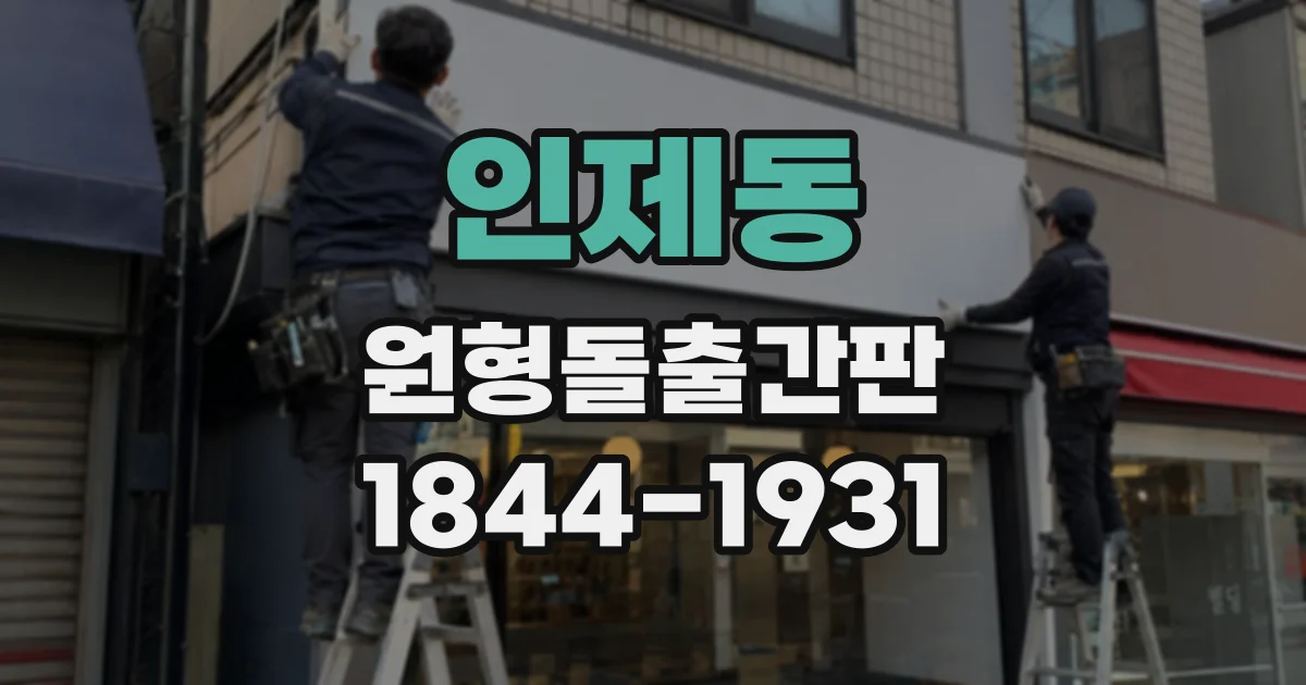 인제동 원형돌출간판