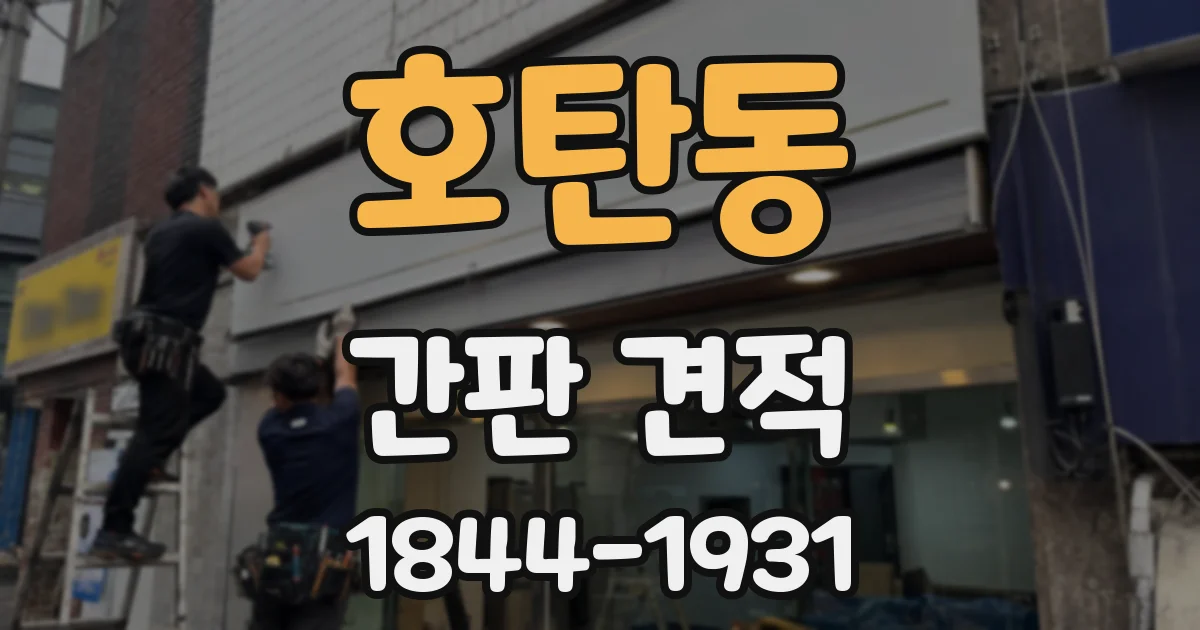 호탄동 간판 견적