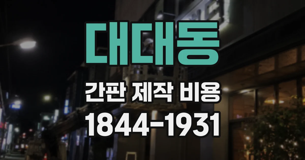 대대동 간판 제작 비용