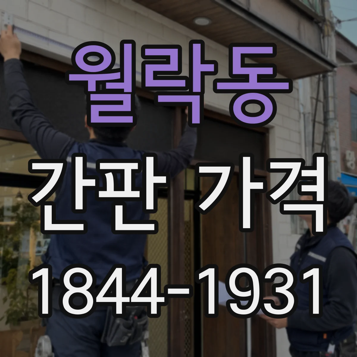 월락동 간판 가격