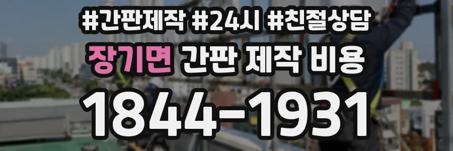 장기면 간판 제작 비용