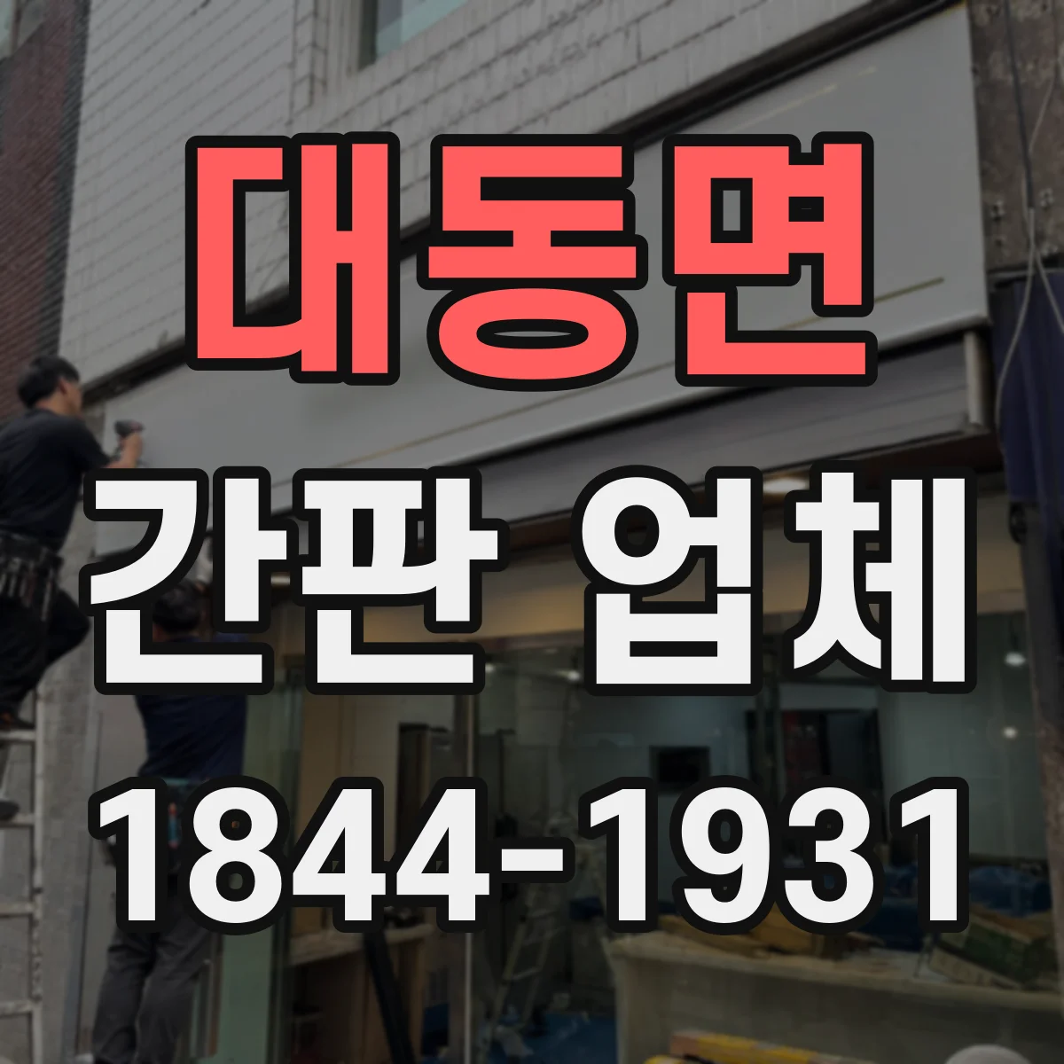 대동면 간판 업체
