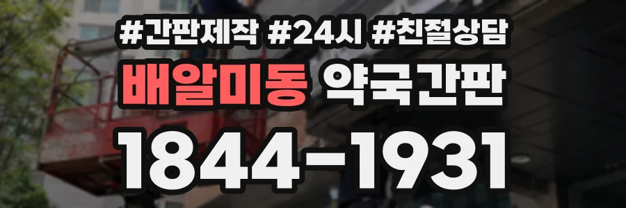 배알미동 약국간판 상담 전화 1844-1931