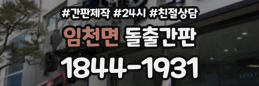 임천면 돌출간판 상담 전화 1844-1931