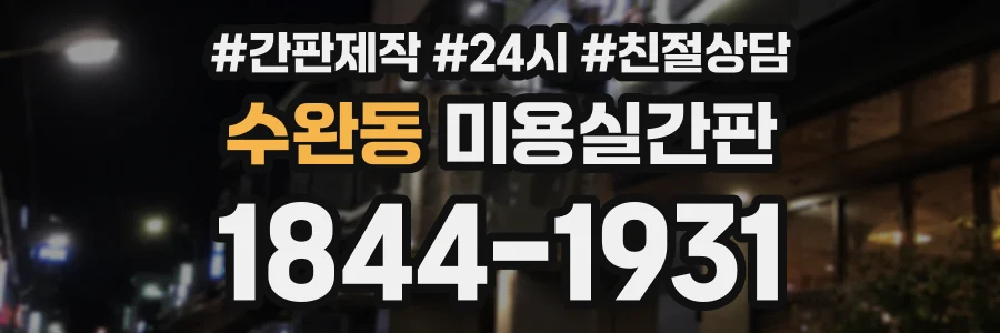 수완동 미용실간판 상담 전화 1844-1931
