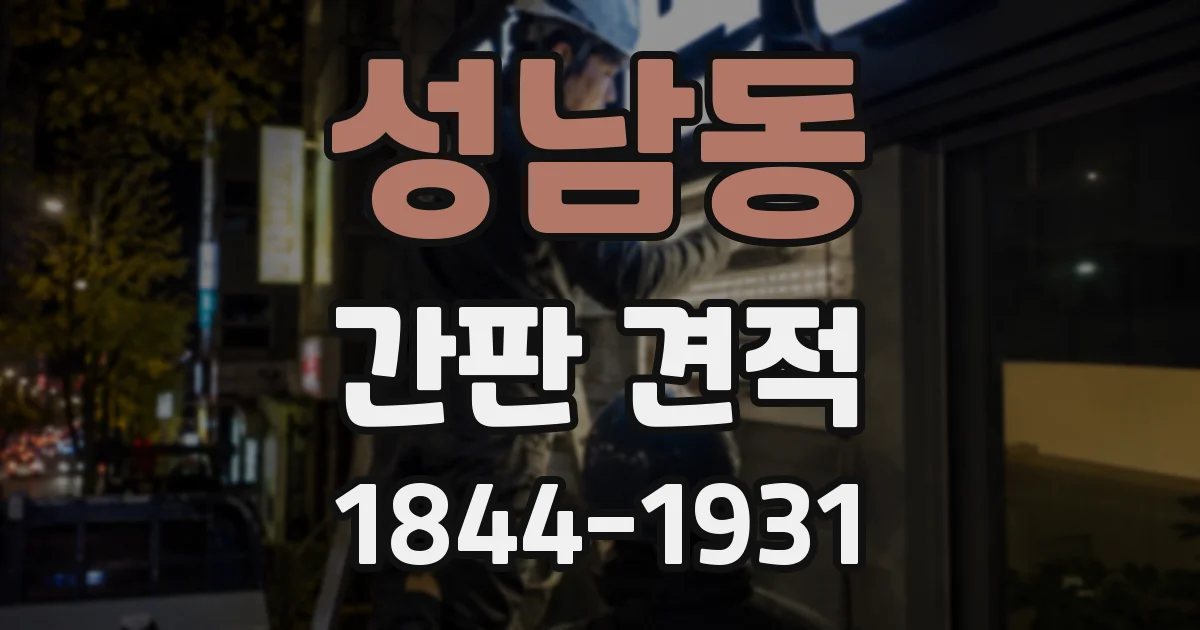 성남동 간판 견적