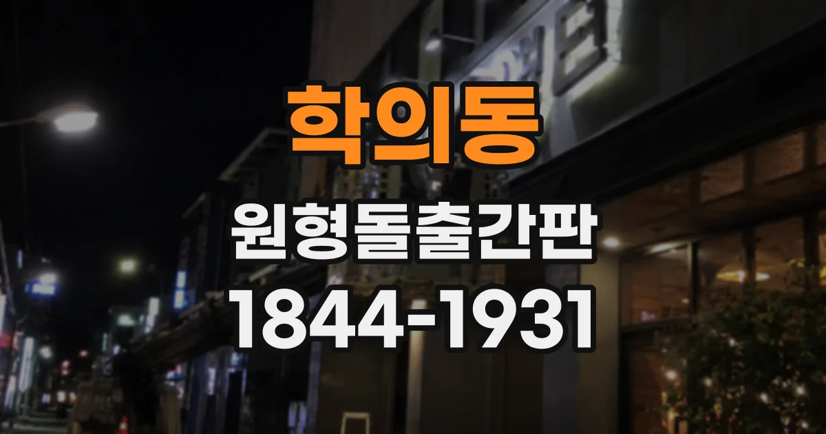 학의동 원형돌출간판