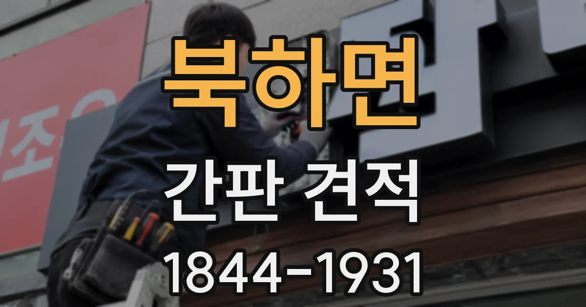 북하면 간판 견적