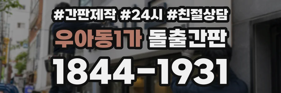 우아동1가 돌출간판 상담 전화 1844-1931