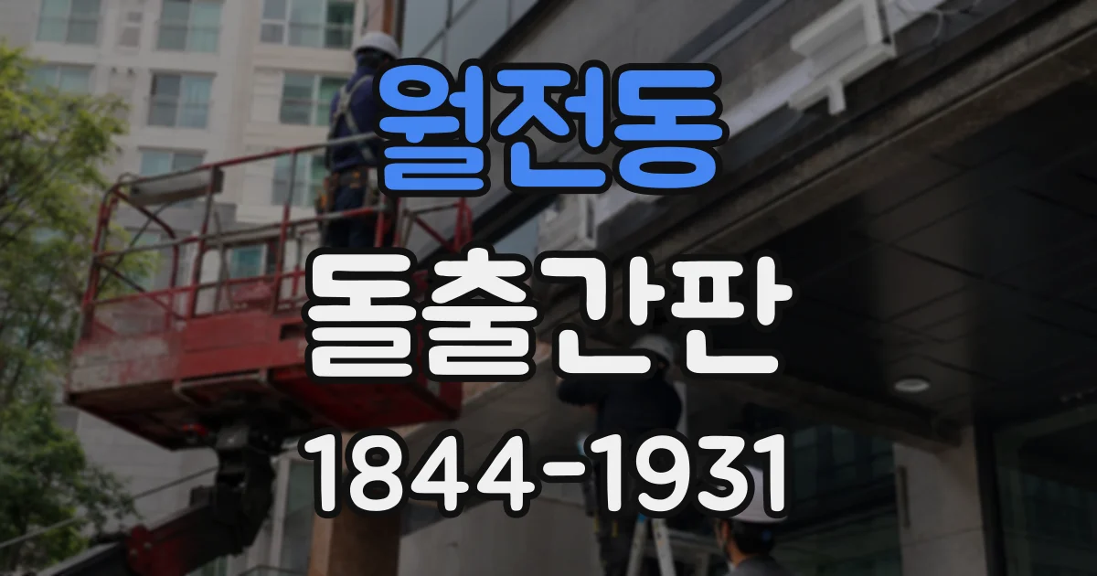 월전동 돌출간판