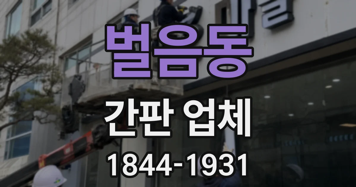 벌음동 간판 업체