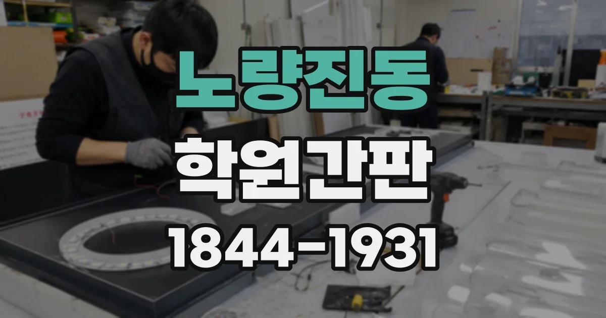노량진동 학원간판