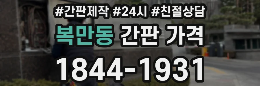 복만동 간판 가격