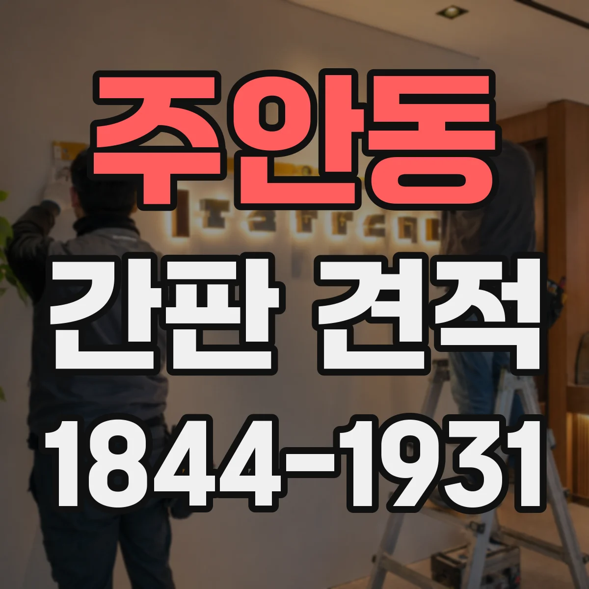 주안동 간판 견적