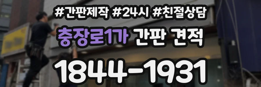 충장로1가 간판 견적