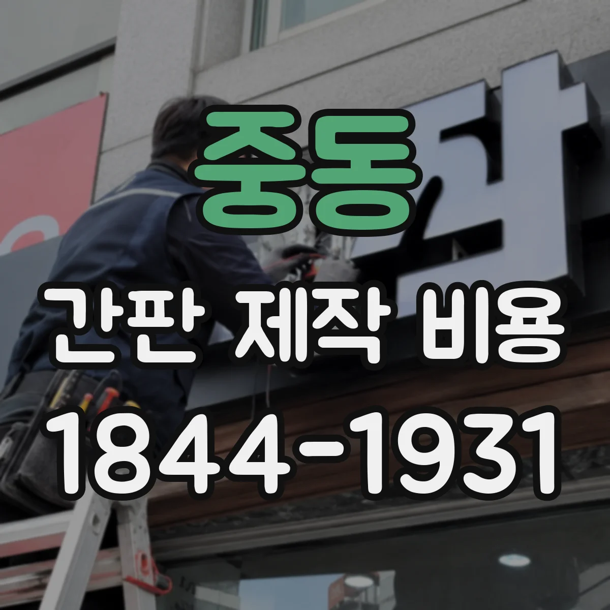 중동 간판 제작 비용