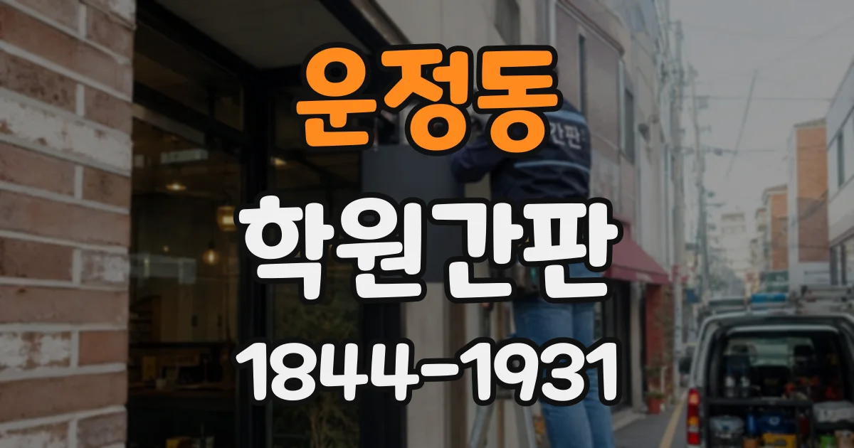 운정동 학원간판