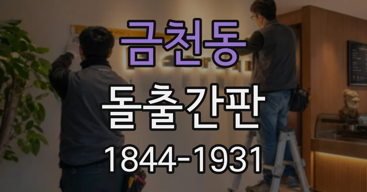 금천동 돌출간판