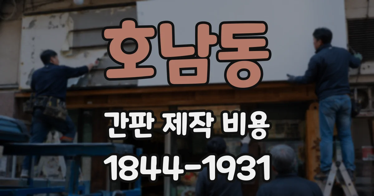 호남동 간판 제작 비용