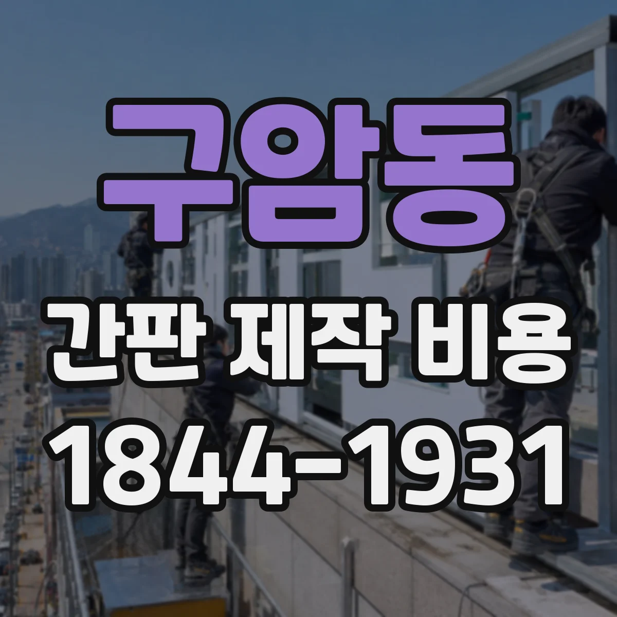구암동 간판 제작 비용
