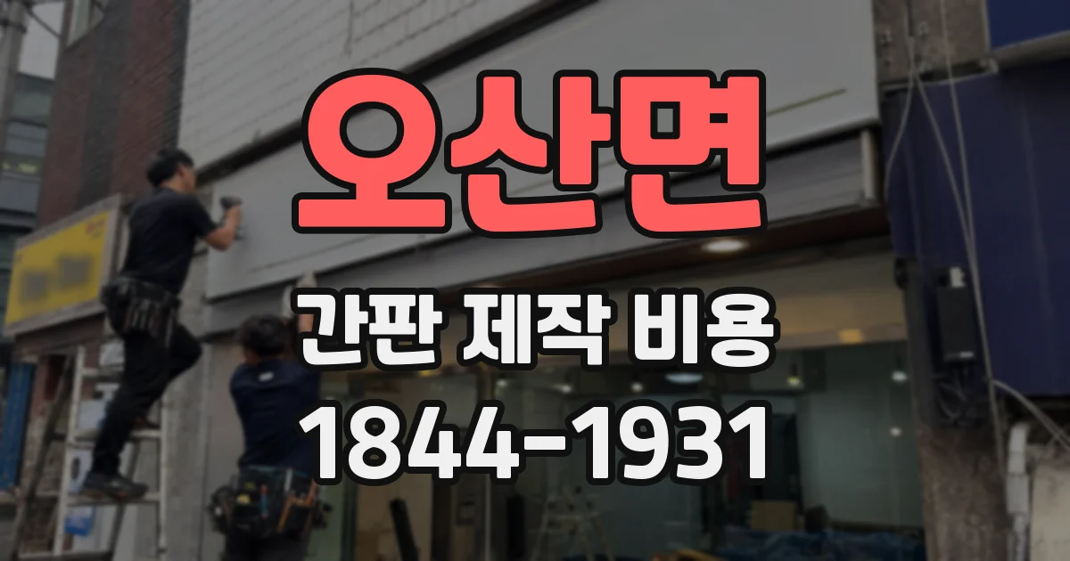 오산면 간판 제작 비용