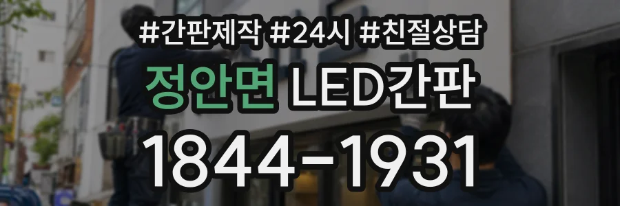 정안면 LED간판 상담 전화 1844-1931