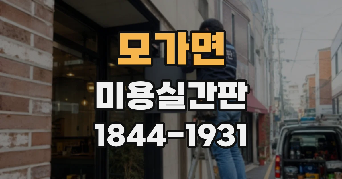모가면 미용실간판