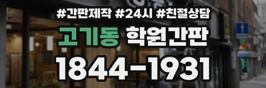고기동 학원간판 상담 전화 1844-1931