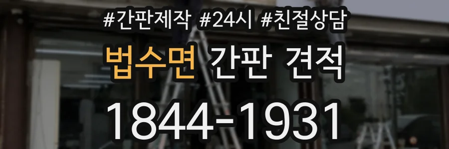 법수면 간판 견적