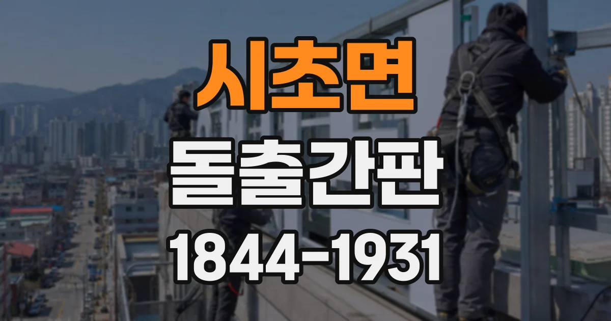 시초면 돌출간판