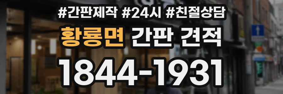 황룡면 간판 견적