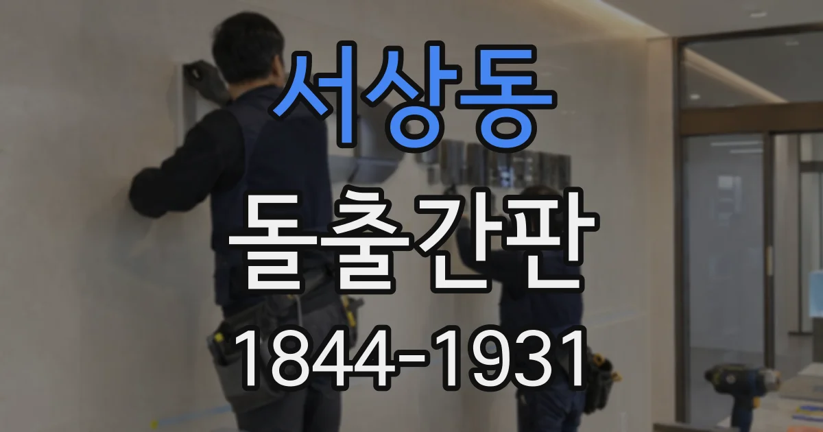 서상동 돌출간판